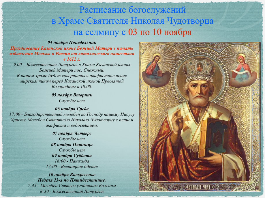 Расписание богослужений