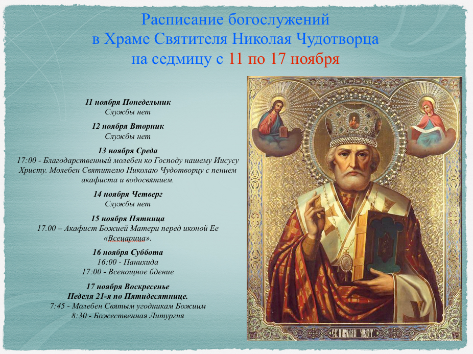 Расписание богослужений с 11 по 17.11.13
