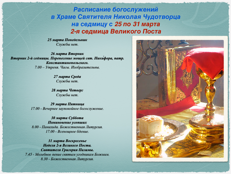 Литургия в пост по каким дням. Богослужения Великого поста. Утренняя служба в церкви. Расписание богослужений. Размышления о Божественной литургии.
